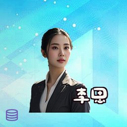 李思